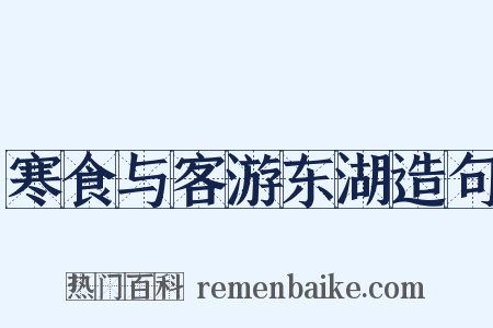寒食与客游东湖造句是什么意思的图片